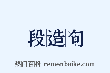 段造句是什么意思的图片